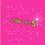 تقسیم عدد بر 5