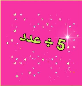 تقسیم عدد بر 5